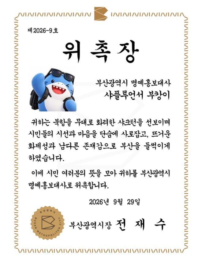부산광역시장이 상어 부캉이를 부산광역시 명예홍보대사로 위촉한 위촉장