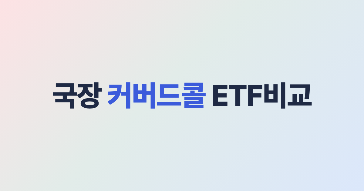 국장 커버드콜 ETF 비교 대표 이미지